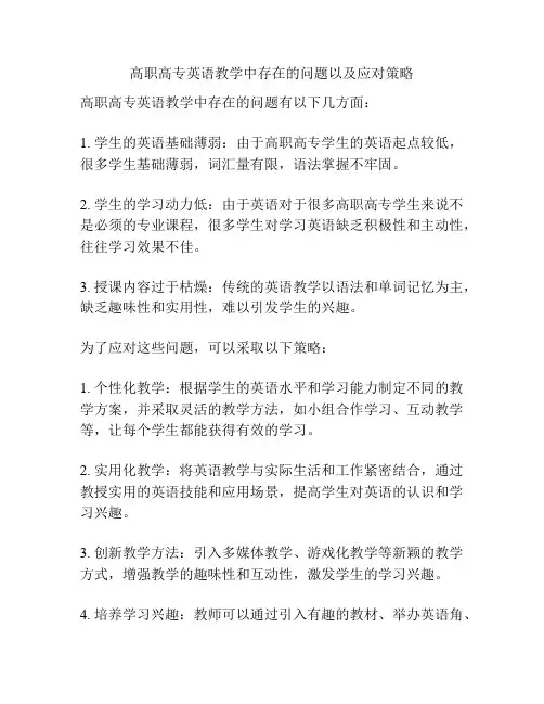 高职高专英语教学中存在的问题以及应对策略