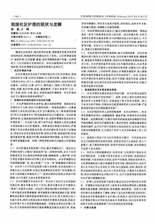 我国社区护理的现状与发展
