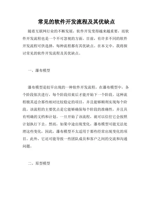 常见的软件开发流程及其优缺点