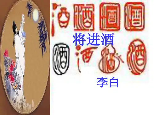 《将进酒》优秀课件