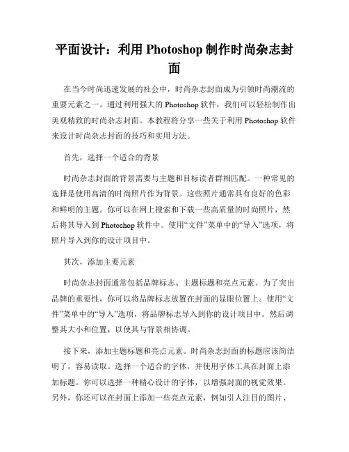 平面设计 利用Photoshop制作时尚杂志封面
