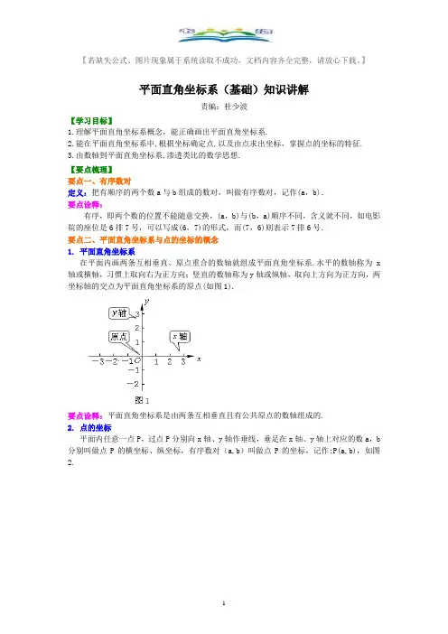 人教版七年级数学下册平面直角坐标系(基础)典型例题(考点)讲解+练习(含答案).doc