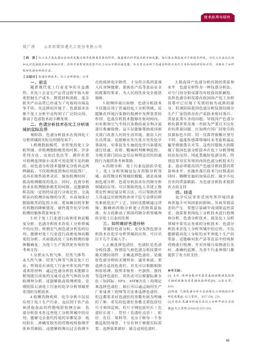 简述色谱分析技术在化工分析领域的应用