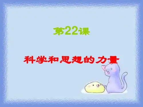 人教版九上第22课《科学和思想的力量》ppt