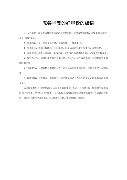 五谷丰登的好年景的成语