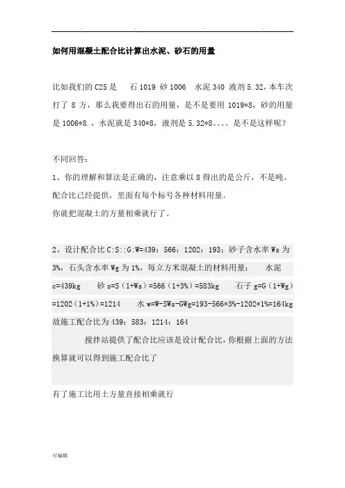 如何用混凝土配合比计算出水泥、砂石的用量