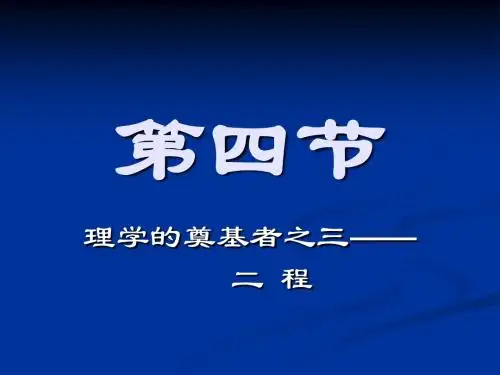 第八章 第四节  理学的奠基者之三--二程