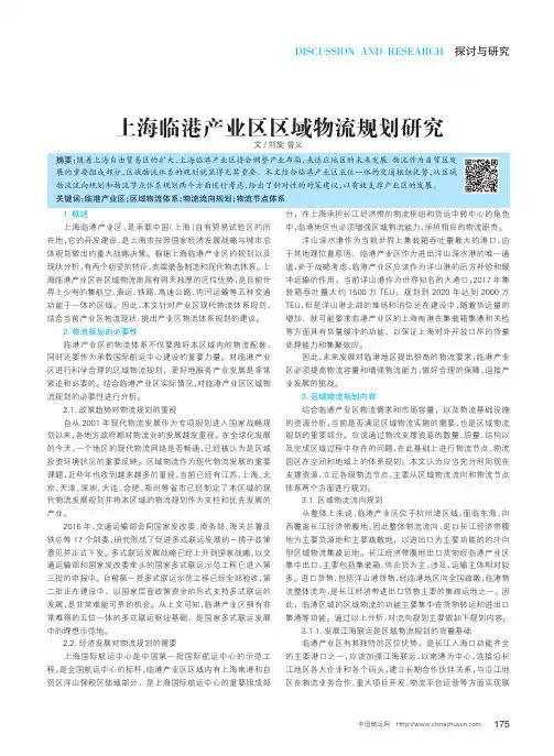 上海临港产业区区域物流规划研究