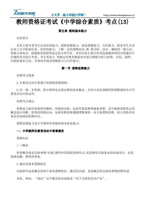 教师资格证考试《中学综合素质》考点(13)