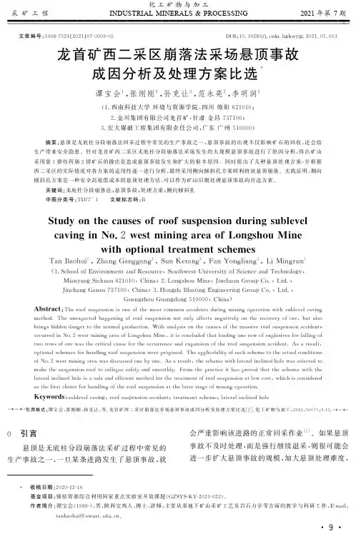 龙首矿西二采区崩落法采场悬顶事故成因分析及处理方案比选