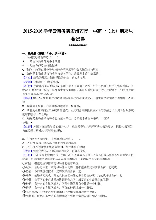 云南省德宏州芒市一中2015-2016学年高一上学期期末生物试卷  解析