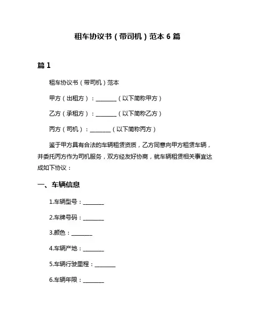 租车协议书(带司机)范本6篇