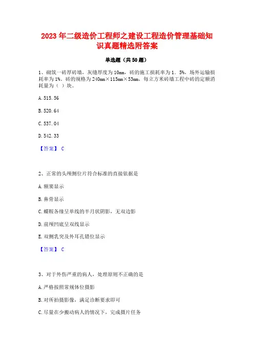 二级造价工程师之建设工程造价管理基础知识真题精选附答案