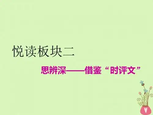 全国通用版2019版高考语文一轮复习专题十二作文第三编语言好思辨深_优美文笔动人心悦读板块二思辨深_