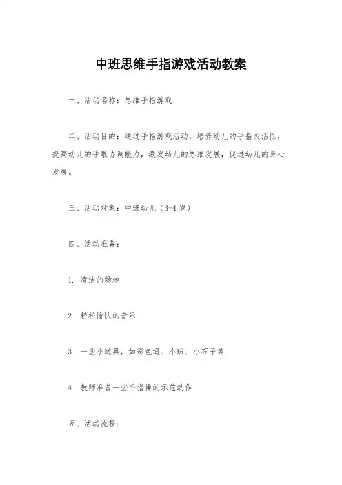 中班思维手指游戏活动教案