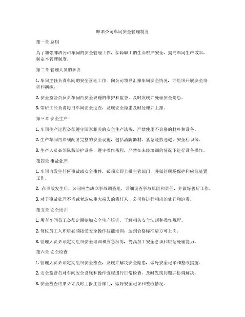 啤酒公司车间安全管理制度