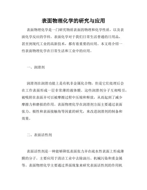 表面物理化学的研究与应用