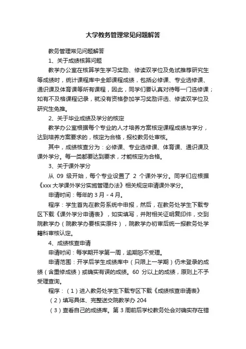大学教务管理常见问题解答
