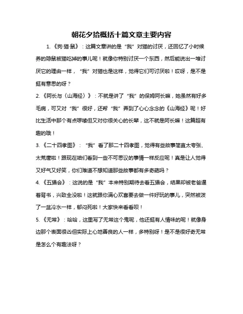 朝花夕拾概括十篇文章主要内容