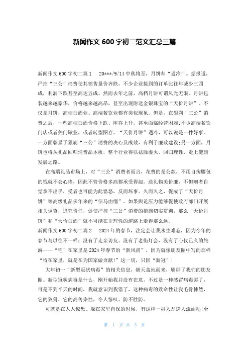 新闻作文600字初二范文汇总三篇