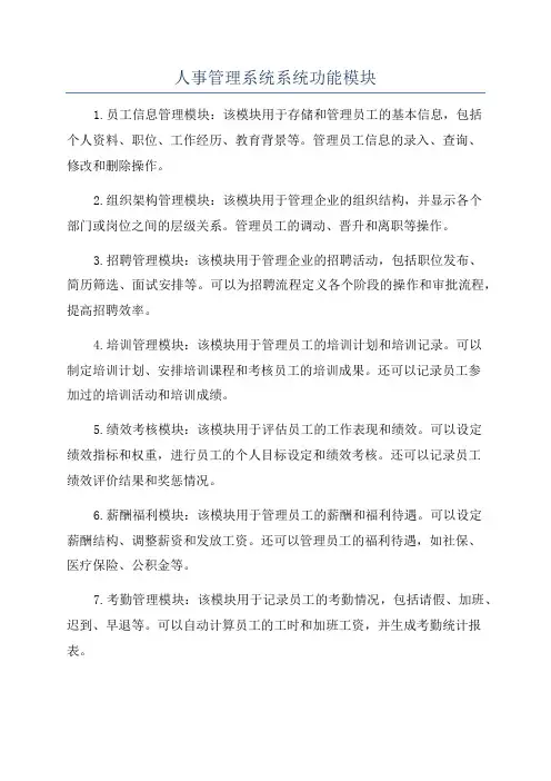 人事管理系统系统功能模块