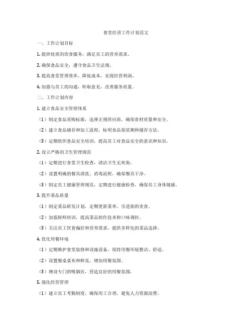 食堂经营工作计划范文