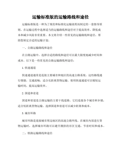 运输标准版的运输路线和途径