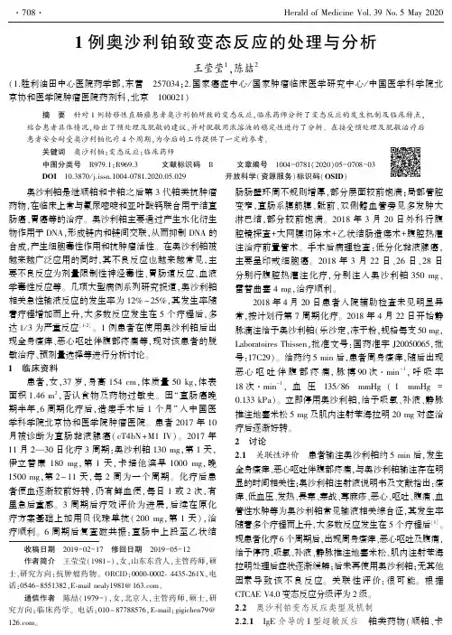 1例奥沙利铂致变态反应的处理与分析
