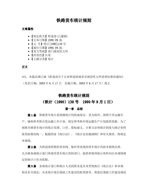 铁路货车统计规则