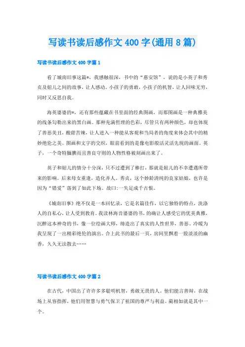写读书读后感作文400字(通用8篇)