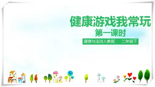 2024年部编版小学道德与法治健康游戏我常玩第一课时-课件