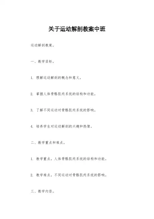 关于运动解剖教案中班