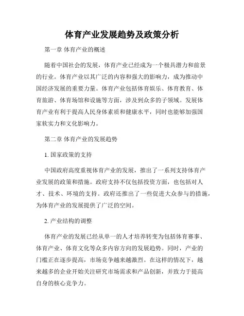 体育产业发展趋势及政策分析
