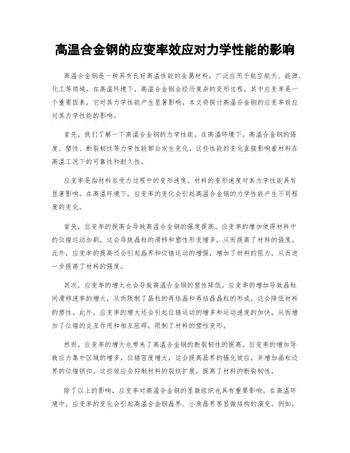 高温合金钢的应变率效应对力学性能的影响