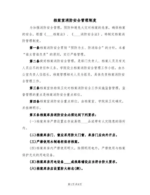档案室消防安全管理制度(5篇)