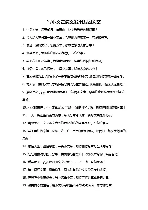 写小文章怎么发朋友圈文案