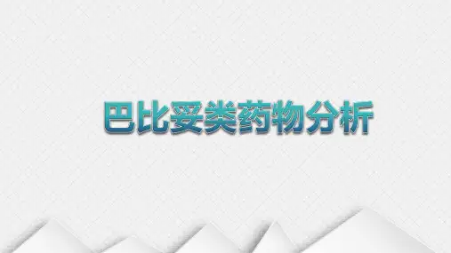 药物分析教学课件6-巴比妥类药物分析