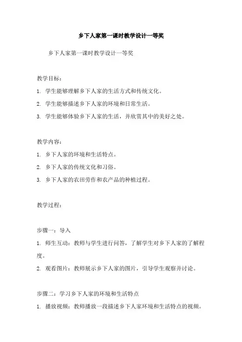 乡下人家第一课时教学设计一等奖