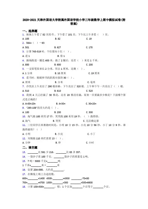2020-2021天津外国语大学附属外国语学校小学三年级数学上期中模拟试卷(附答案)
