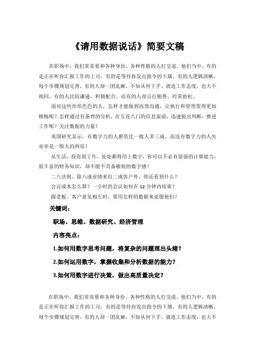 《请用数据说话》简要文稿