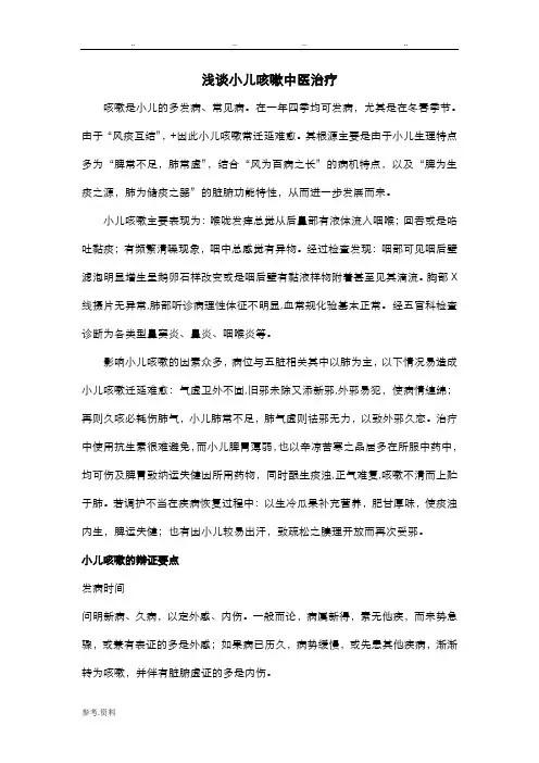 浅析小儿咳嗽的中医治疗