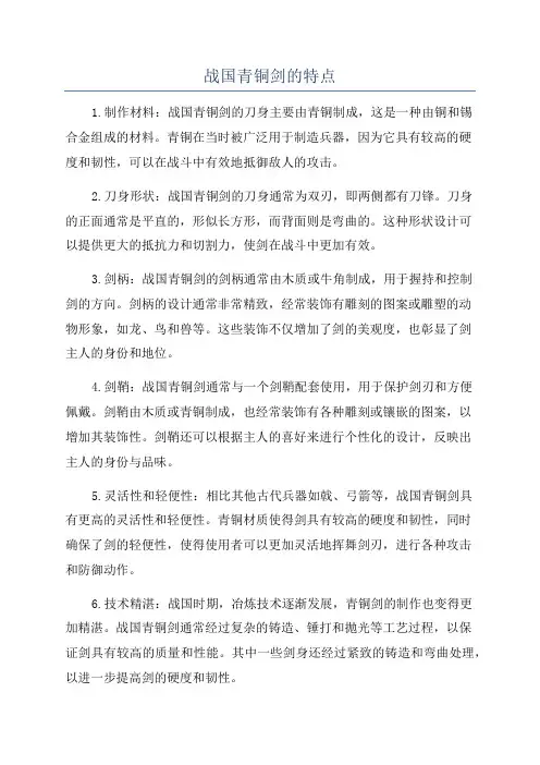 战国青铜剑的特点