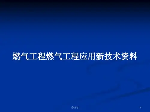 燃气工程燃气工程应用新技术资料PPT学习教案