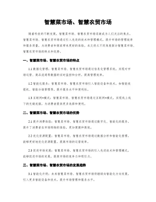 智慧菜市场、智慧农贸市场