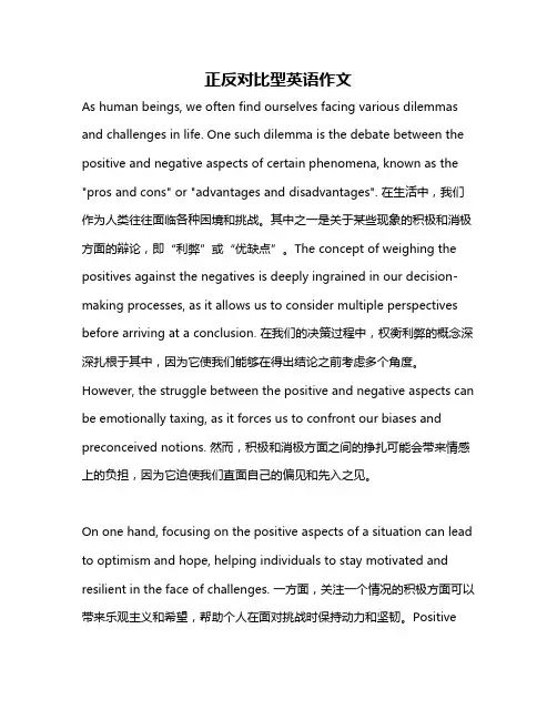 正反对比型英语作文