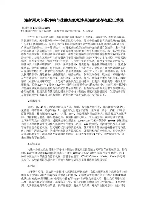 注射用米卡芬净钠与盐酸左氧氟沙星注射液存在配伍禁忌