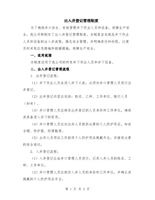 出入井登记管理制度