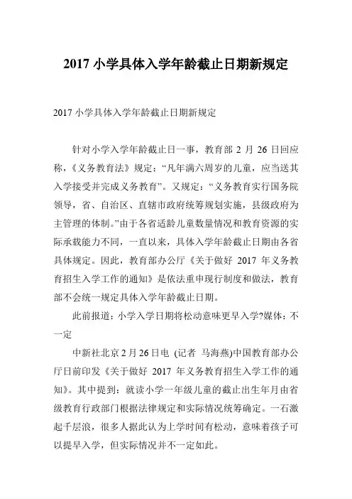 2017小学具体入学年龄截止日期新规定