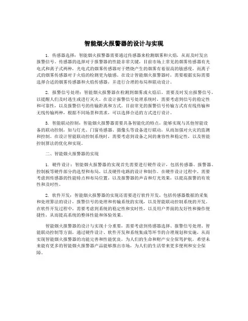 智能烟火报警器的设计与实现