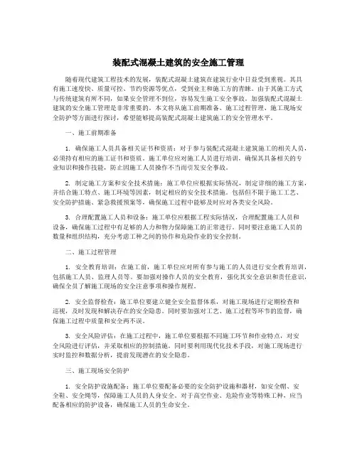 装配式混凝土建筑的安全施工管理